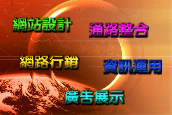 網頁設計、網站建置、網店規劃！