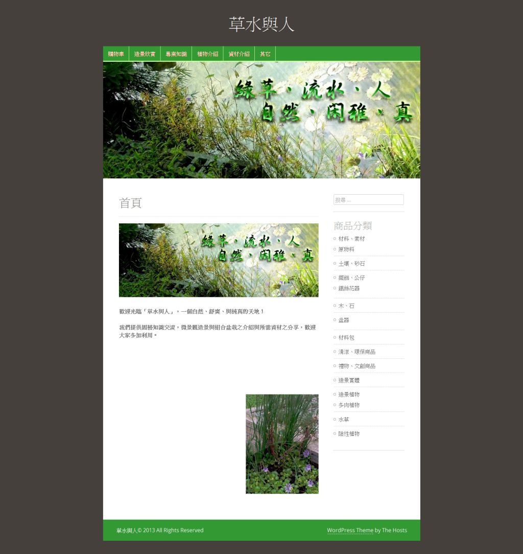 草水與人